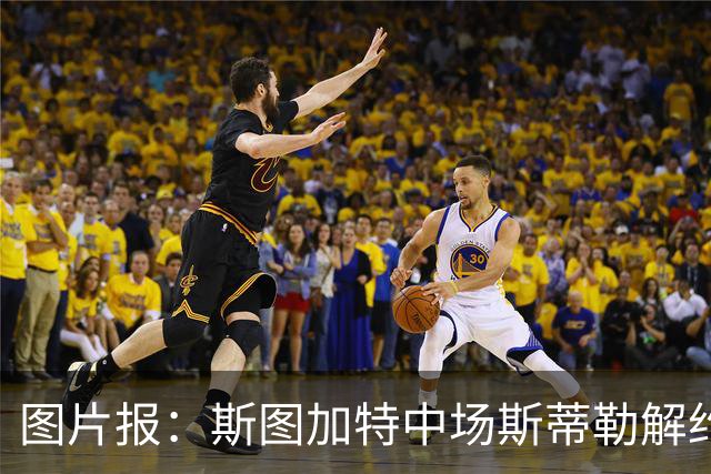 图片报：斯图加特中场斯蒂勒解约金3650万欧，球队已在寻找替代者