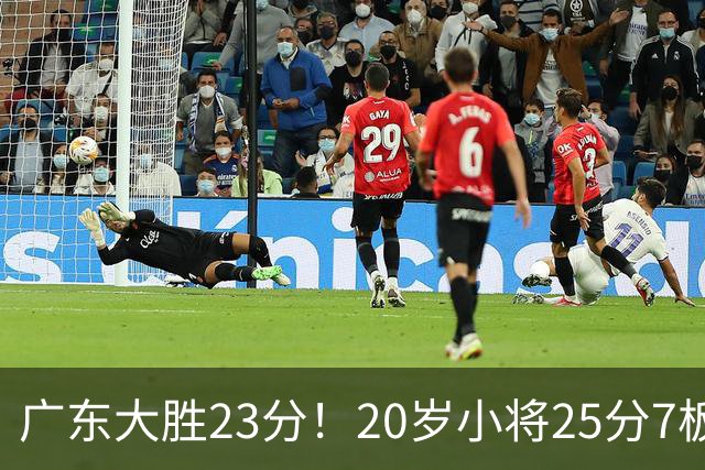广东大胜23分！20岁小将25分7板3助，胡明轩快归队杜润旺张昊休养